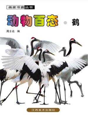 cover image of 动物百态 · 鹤